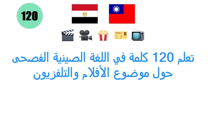تعلم 120 كلمة في اللغة الصينية الفصحى حول موضوع الأفلام والتلفزيون